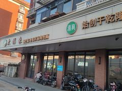 -大福来(西青道店)