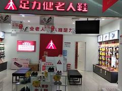 -足力健老人鞋(中新城上城店)