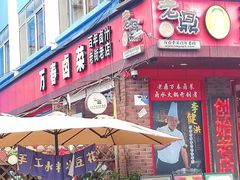 -老鼎万春卤菜(五代传承创始老店)