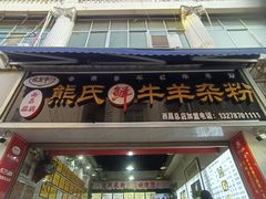 -熊氏牛羊杂粉(龙眼井总店)