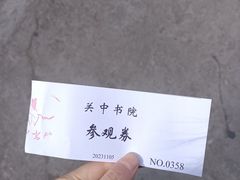 -关中书院