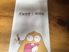 -木屋烧烤(西南角店)