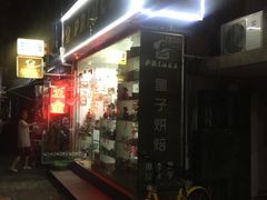 -皇子烘焙手作 prince baking(天河店)