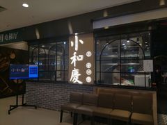等位区-小和庆·知味(首铸万科店)