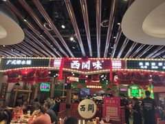 -西关味(大卫城店)