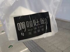 -啊噗吐呦现场烘焙(麦凯乐店)