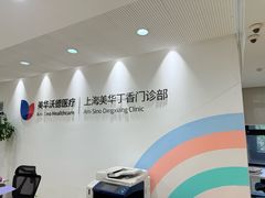 -美华丁香门诊部·全科·妇儿·口眼