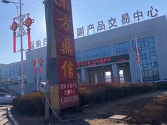 -东方鼎信农副产品交易中心