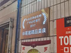 门面-华哥新鲜猪精品美食