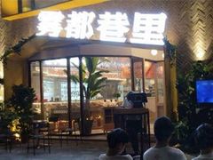 门面-雾都渣渣火锅(南城智汇城店)