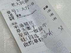 -老大同酒家·糟卤·本帮菜(中山公园店)