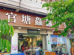 门面-官塘鱻鱻鱼生