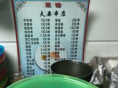 菜单-夫妻串店(和睦路店)