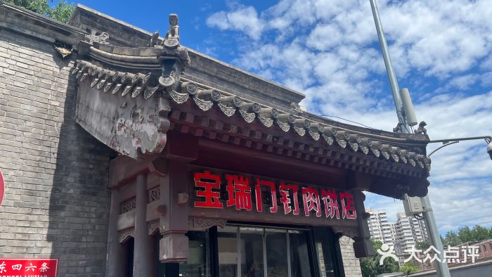 宝瑞门钉肉饼店图片