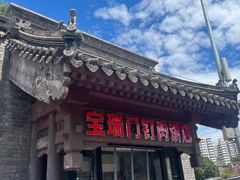 -宝瑞门钉肉饼店