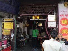 门面-大郎桥瑞陆糖粥(小太平巷店)