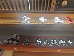 -全牛匠·乐山跷脚牛肉(龙湖北苑天街店)