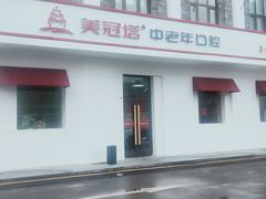 -美冠塔口腔(酒仙桥分院)