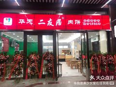 门面-新月斋(豆瓣胡同店)
