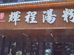 门面-辉程汤粉(沿江店)