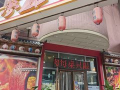 -梦山水日本烧肉(五四广场店)