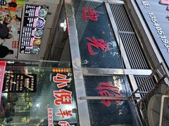 -小倪羊肉米线馆