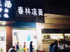 门面-春林凉面(钢花新村116街坊店)