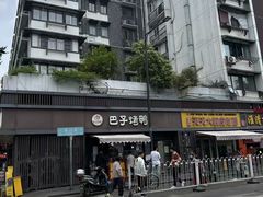 -巴子烤鸭