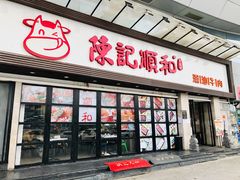 门面-陈记顺和潮汕牛肉火锅(番禺迎宾大道店)