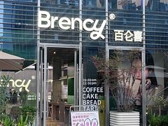 -BRENCY百仑喜(创新园店)