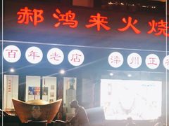 门面-郝鸿来火烧