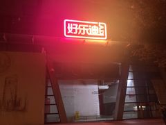 -证大大拇指广场(芳甸路店)