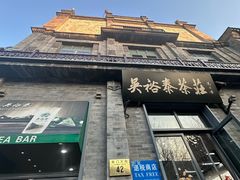-吴裕泰茶莊(大栅栏店)