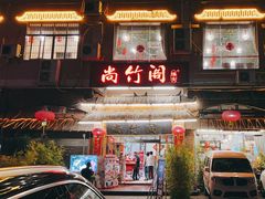 -尚竹阁冬瓜盅·18年地标美食(平洲店)