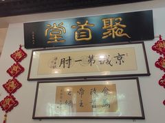 -聚首堂·特色小吃·肘子·炙子烤肉烤串(什刹海德胜门店)