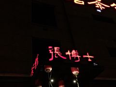 iphone_upload_pic-张博士茗茶馆(外滩店)