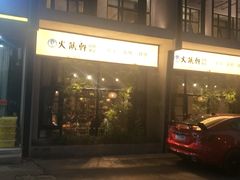 -火候轩品质湘菜·私厨(市府店)