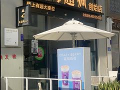 门面-莓超疯(浦西万达店)