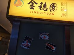 门面-金穗园·砂锅粥.醉鸡煲火锅(长寿路店)
