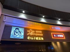 门面-太二酸菜鱼(永旺梦乐城店)