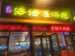 -海洁灌汤包(南五马路店)