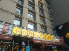 门面-钢管厂歆瑞源油卤串串香(春熙路太古里店)