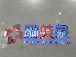 -靓芙泉专研痘痘肌