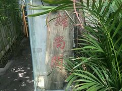 -锦尚阁烤鱼•天津菜(宣武门胡同店)