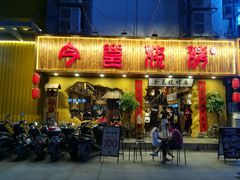 门面-今邕烧烤(西大店)