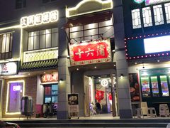 门面-十六蒲(桂林路店)