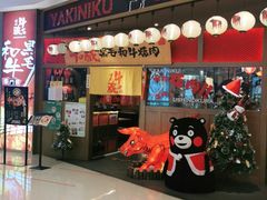 门面-牛藏·黑毛和牛烧肉(环市东店)