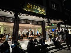 门面-原製原味(普陀山磐龙店)