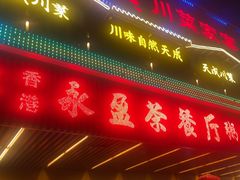 -永盈茶餐厅(江南大道中店)
