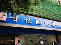 门面-甘记肥肠粉(马鞍北路店)